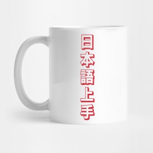 Nihongo Jouzu - 日本語上手 Mug